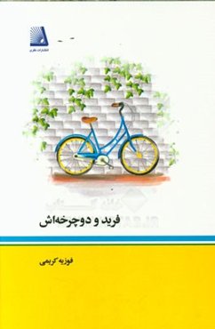 فرید و دوچرخه‌اش