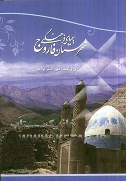 سیمای فرهنگی شهرستان فاروج (دارالعلماء)