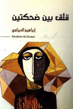 قلق بین ضحکتین: مجموعه شعریه