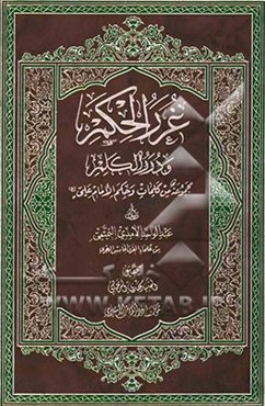 غررالحکم و دررالکلم: مجموعه من کلمات و حکم الامام علی (ع)