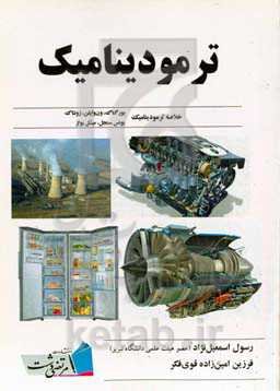 ترمودینامیک: خلاصه ترمودینامیک