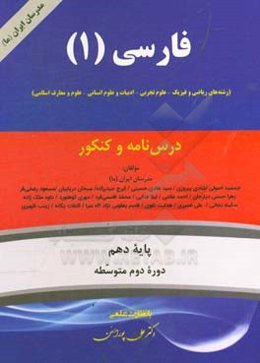 فارسی (1) (رشته‌های ریاضی و فیزیک - علوم تجربی - ادبیات و علوم انسانی - علوم و معارف اسلامی) پایه یازدهم دوره دوم متوسطه