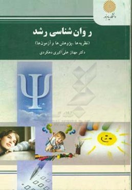 روان‌شناسی رشد (نظریه‌ها، پژوهش‌ها، آزمون‌ها) (رشته روان‌شناسی)