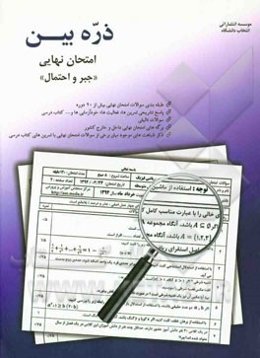 ذره‌بین امتحان نهایی جبر و احتمال شامل: سوالات طبقه‌بندی شده بیش از 20 دوره امتحان نهایی، ...