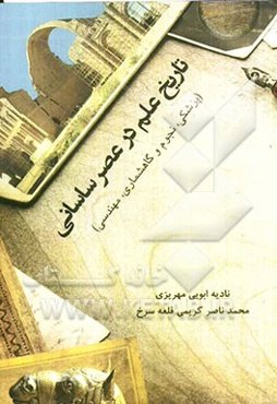 تاریخ علم در عصر ساسانی (پزشکی، نجوم و گاهشماری، مهندسی)