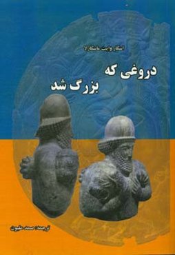 دروغی که بزرگ شد: جعل‌سازی فرهنگ‌های باستانی خاور نزدیک
