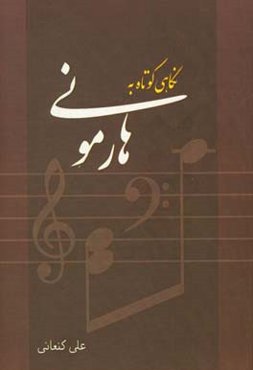 نگاهی کوتاه به هارمونی