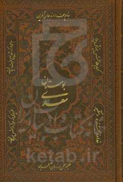 بوستان سعدی