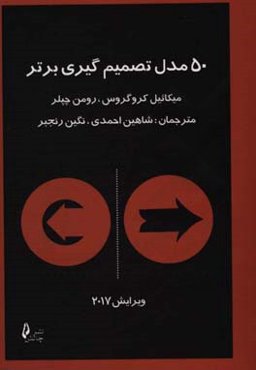 پنجاه مدل تصمیم‌گیری برتر