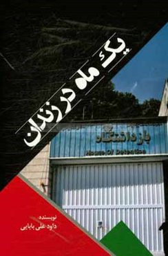 یک ماه در زندان