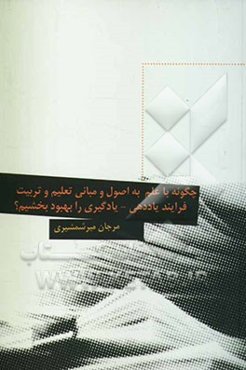 چگونه با علم به اصول و مبانی تعلیم و تربیت فرایند یاددهی - یادگیری را بهبود بخشیم؟