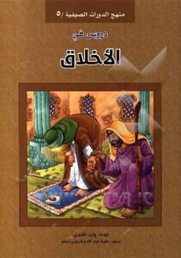 دروس في الاخلاق