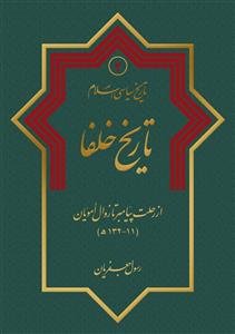 تاریخ سیاسی اسلام: تاریخ خلفا: از رحلت پیامبر تا زوال امویان (11 - 132ه)