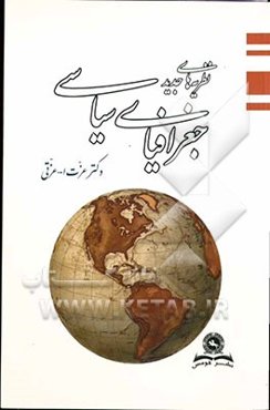 نظریه‌های جدید جغرافیای سیاسی