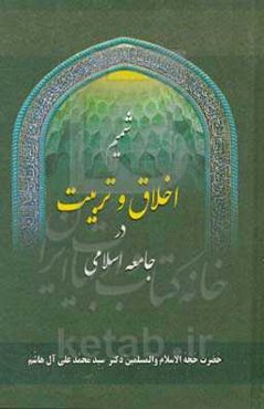 شمیم اخلاق و تربیت در جامعه اسلامی