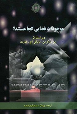 موجودات فضایی کجا هستند؟