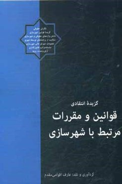 گزیده انتقادی قوانین و مقررات مرتبط با شهرسازی