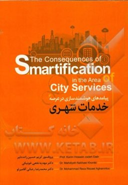 پیامدهای هوشمند‌سازی در عرصه خدمات شهری