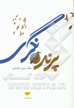 پرنده‌نگری