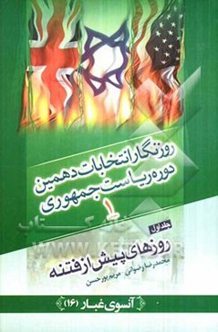 روزنگار انتخابات دهمین دوره ریاست جمهوری: روزهای پیش از فتنه