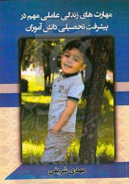 مهارت‌های زندگی عاملی مهم در پیشرفت تحصیلی دانش‌آموزان