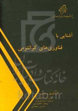 آشنایی با فناوری‌های کوانتومی