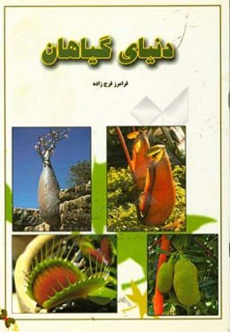 دنیای گیاهان