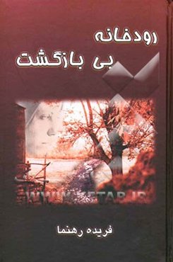 رودخانه بی‌بازگشت