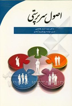 اصول سرپرستی