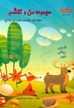 سوال‌های عملکردی دروس دوم ابتدایی: فارسی، ریاضی، علوم