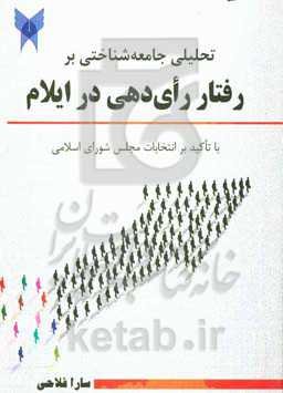 تحلیلی جامعه‌شناختی از رفتار رای‌دهی در ایلام با تاکید بر انتخابات مجلس شورای اسلامی
