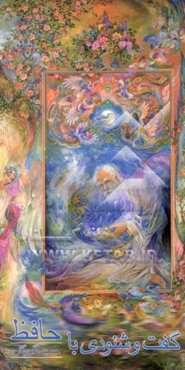 گفت و شنودی با حافظ