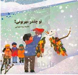 تو چقدر مهربونی!