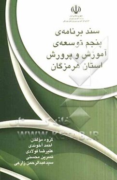 وزارت آموزش و پرورش اداره کل آموزش و پرورش استان هرمزگان: سند برنامه توسعه پنجم آموزش و پرورش