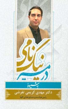 در مسیر نیک‌نامی به شیوه دکتر مهدی کریمی تفرشی (صنایع غذایی گلها)