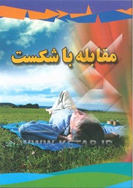 مقابله با شکست: مهارت‌های اساسی زندگی (آشنایی با استرس و راههای مقابله با آن)