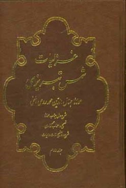 غزلیات شمس تبریزی