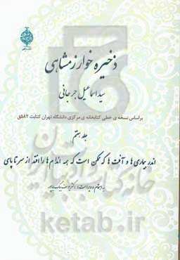 ذخیره خوارزمشاهی: اندر بیماری‌ها و آفت‌ها که ممکن است که همه اندام‌ها را افتد از سر تا پای
