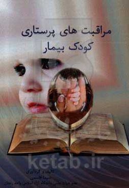 مراقبت‌های پرستاری کودک بیمار