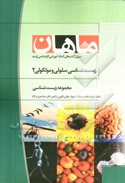 زیست‌شناسی سلولی و مولکولی (2): مجموعه زیست