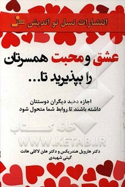 عشق و محبت همسرتان را بپذیرید تا ...