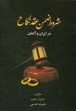 شروط ضمن عقد نکاح در ایران و آلمان