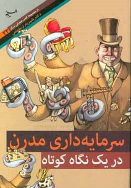 سرمایه‌داری مدرن در یک نگاه کوتاه