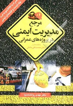 مرجع مدیریت ایمنی در پروژه‌های عمرانی