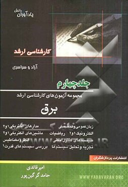 مجموعه آزمون‌های کارشناسی ارشد مهندسی برق