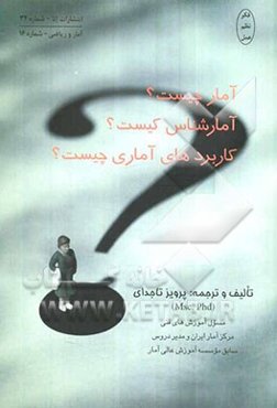 آمار چیست؟ آمارشناس کیست؟ کاربردهای آماری چیست؟