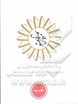 مثنوی معنوی: بر اساس نسخه‌ی رینولدالین نیکلسون