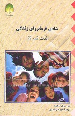 شادی فرمانروای زندگی: لذت تمرکز