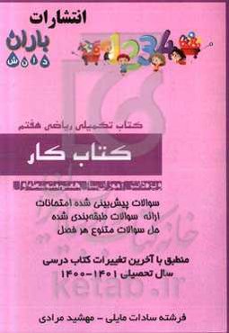 کتاب کار ریاضی هفتم