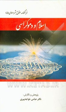 اسلام و دموکراسی